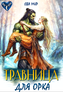 Травница для орка — Ева Мир