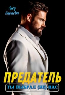 Предатель, ты выбрал (не) нас — Алсу Караева
