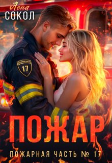 Пожар — Лена Сокол