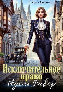 Исключительное право Адель Фабер — Юлия Арниева