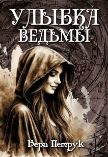 Улыбка ведьмы — Вера Петрук