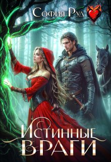 Истинные враги — София Руд.