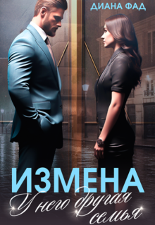 Измена. У него другая семья — Диана ФАД