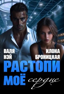 Фиктивные. Растопи моё сердце — Илона Броницкая