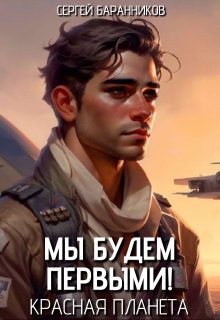 Мы будем первыми! Красная планета — Сергей Баранников