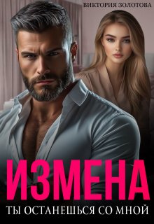 Измена. Ты останешься со мной — Виктория Золотова