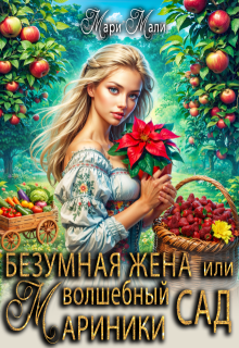 Безумная жена, или Волшебный сад Мариники — Мари Мали