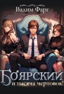 Боярский и тысяча чертовок! Том 1 — Вадим Фарг