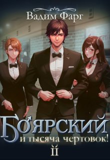 Боярский и тысяча чертовок! Том 2 — Вадим Фарг