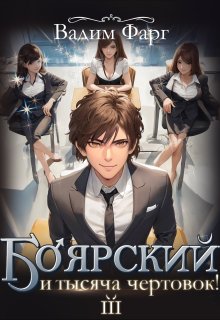 Боярский и тысяча чертовок! Том 3 — Вадим Фарг