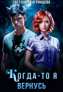 Когда-то я вернусь — Светлана Багрянцева