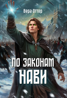 По законам Нави — Вера Оттер