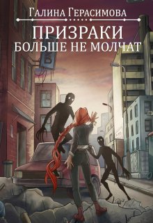 Призраки больше не молчат — Галина Герасимова