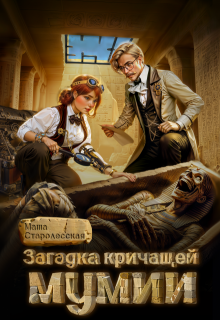 Загадка кричащей мумии — Маша Старолесская