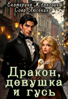 Дракон, девушка и гусь — Сова Люськина