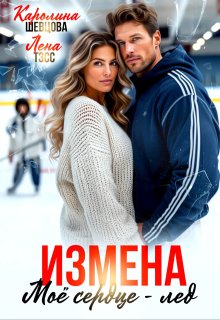 Измена. Мое сердце — лёд — Лена Тэсс