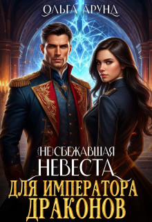 (не)сбежавшая невеста для императора драконов — Ольга Арунд