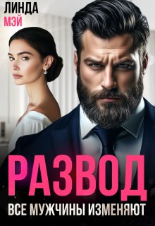 Развод. Все мужчины изменяют — Линда Мэй