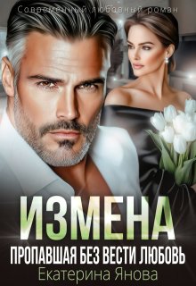Измена. Пропавшая без вести любовь — Екатерина Янова
