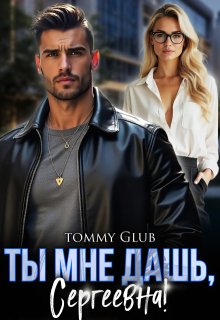 Ты мне дашь, Сергеевна! — Tommy Glub