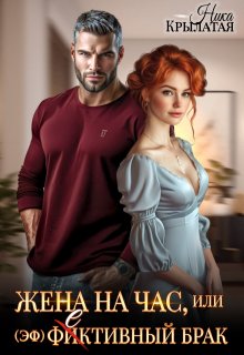 Жена на час, или (эф)фективный брак — Ника Крылатая