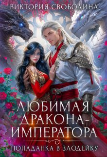 Попаданка в злодейку. Любимая дракона-императора — Виктория Свободина