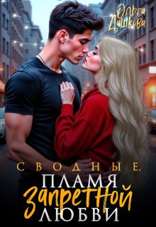 Сводные. Пламя запретной любви — Ольга Дашкова