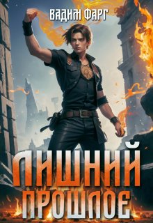 Лишний. Прошлое — Вадим Фарг