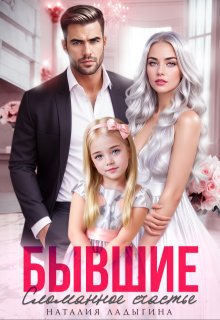 Бывшие. Сломанное счастье — Наталия Ладыгина