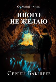 Иного не желаю — Сергей Бакшеев