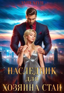 Наследник для хозяина стаи — Эми Мун