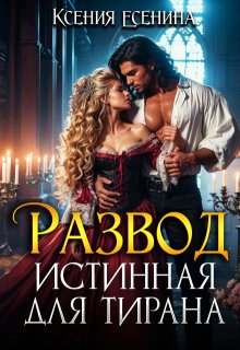 Развод. Истинная для тирана — Ксения Есенина