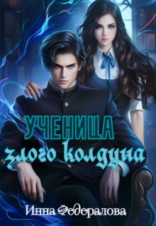 Ученица злого колдуна — Инна Федералова