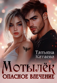 Мотылёк. Опасное влечение — Татьяна Катаева