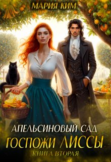 Апельсиновый сад госпожи Лиссы. Книга вторая — Мария Ким