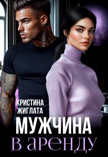 Мужчина в аренду — Кристина Жиглата
