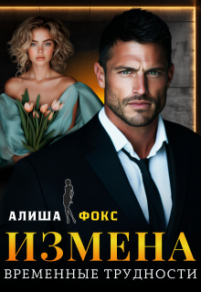 Измена. Временные трудности — Алиша Фокс