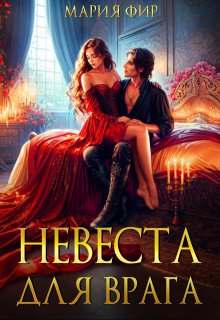 Невеста для врага — Мария Фир