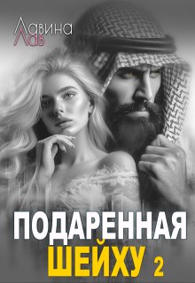 Подаренная шейху 2 — Лавина Лав