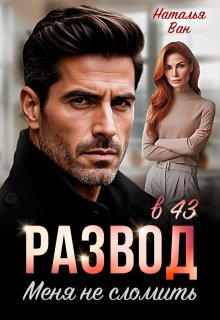 Развод в 43. Меня не сломить — Наталья Ван