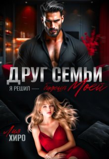 Друг семьи. Я решил — будешь моей — Лия Хиро