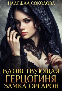 Вдовствующая герцогиня замка Оргарон — Надежда Соколова