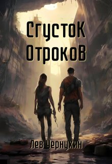 Сгусток Отроков — Лев Чернухин