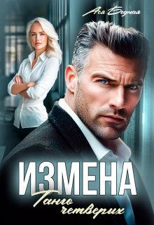Измена. Танго четверых — Ася Бедная