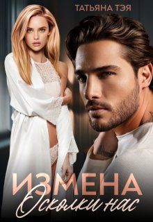 Измена. Осколки нас — Татьяна Тэя