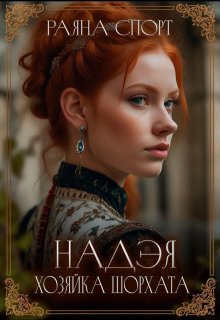 Надэя. Хозяйка Шорхата — Раяна Спорт