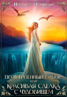 Подстроенный отбор, или Красивая сделка с Чудовищем — Надежда Олешкевич