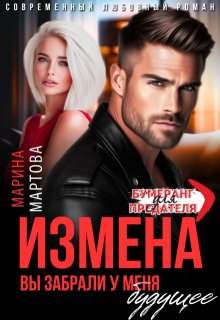 Измена. Вы забрали у меня будущее — Марина Мартова