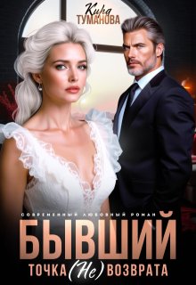 Бывший. Точка (не) возврата — Кира Туманова
