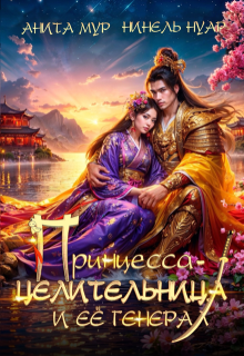 Принцесса-целительница и ее генерал — Анита Мур